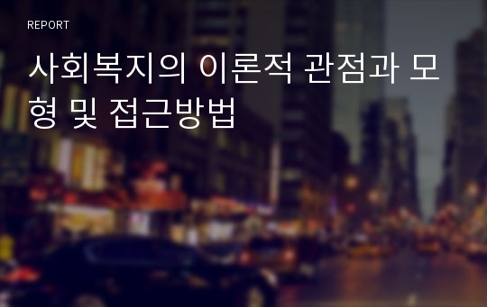 사회복지의 이론적 관점과 모형 및 접근방법