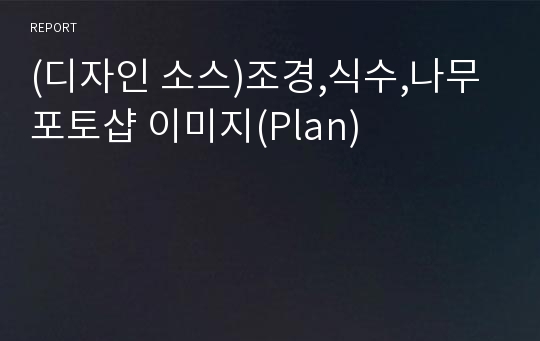 (디자인 소스)조경,식수,나무 포토샵 이미지(Plan)