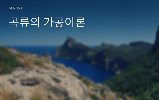 곡류의 가공이론