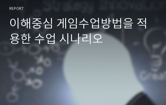 이해중심 게임수업방법을 적용한 수업 시나리오