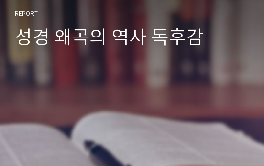 성경 왜곡의 역사 독후감