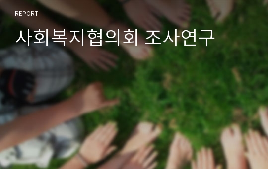 사회복지협의회 조사연구