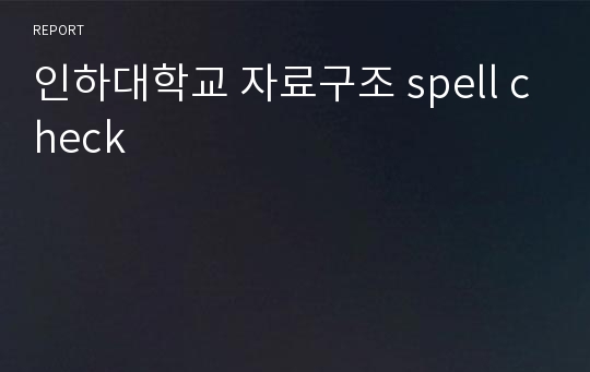 인하대학교 자료구조 spell check