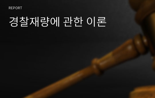 경찰재량에 관한 이론