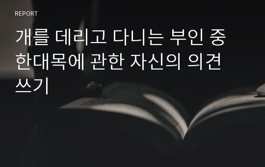 개를 데리고 다니는 부인 중 한대목에 관한 자신의 의견 쓰기