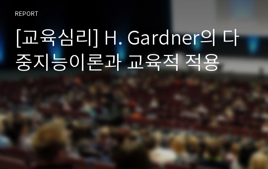 [교육심리] H. Gardner의 다중지능이론과 교육적 적용