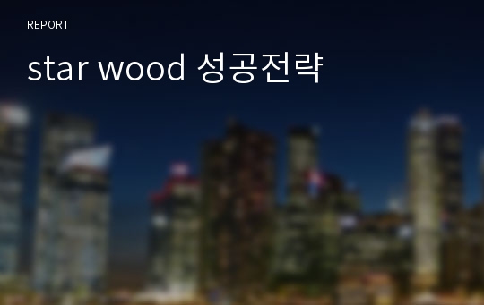 star wood 성공전략