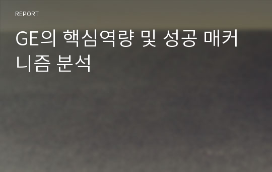 GE의 핵심역량 및 성공 매커니즘 분석