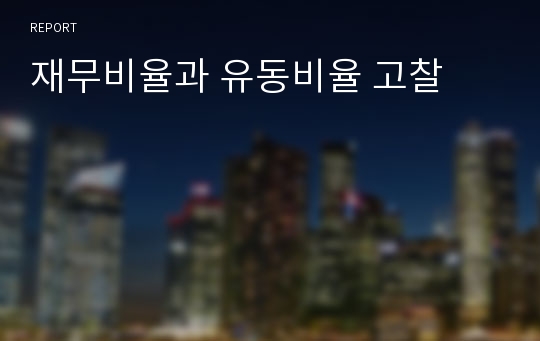 재무비율과 유동비율 고찰