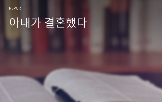 아내가 결혼했다