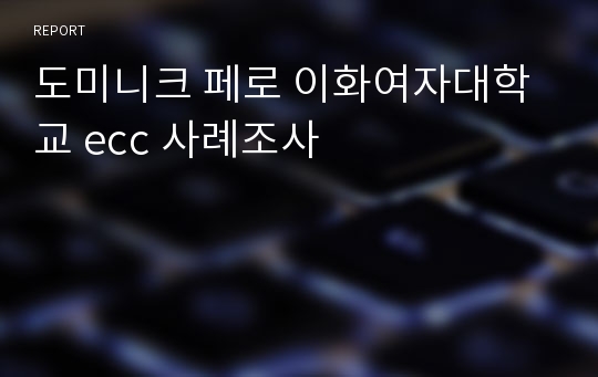 도미니크 페로 이화여자대학교 ecc 사례조사