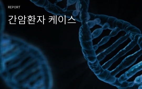 간암환자 케이스