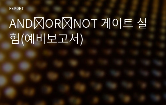 AND·OR·NOT 게이트 실험(예비보고서)