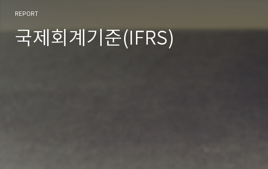 국제회계기준(IFRS)