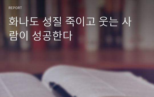 화나도 성질 죽이고 웃는 사람이 성공한다