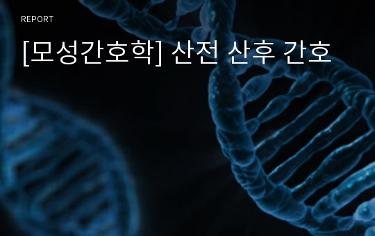 [모성간호학] 산전 산후 간호