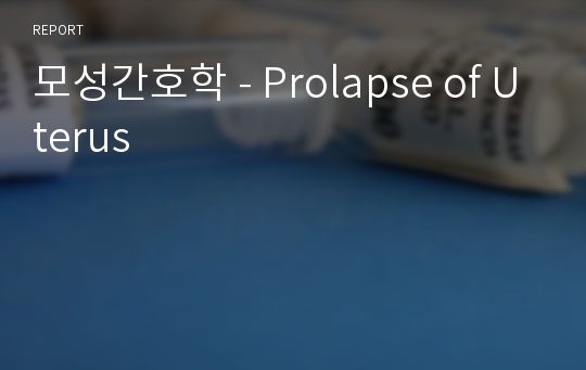 모성간호학 - Prolapse of Uterus