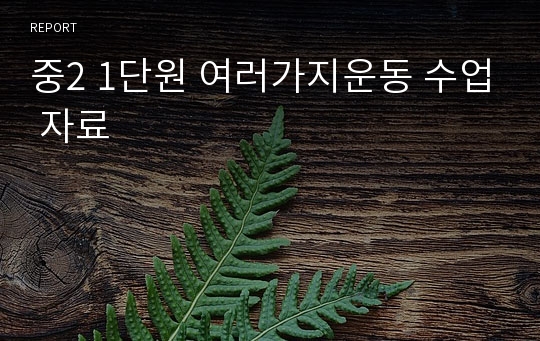 중2 1단원 여러가지운동 수업 자료