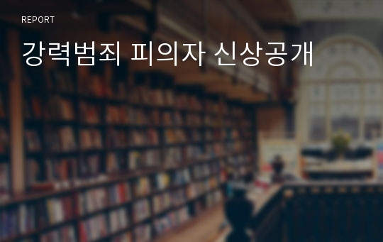 강력범죄 피의자 신상공개