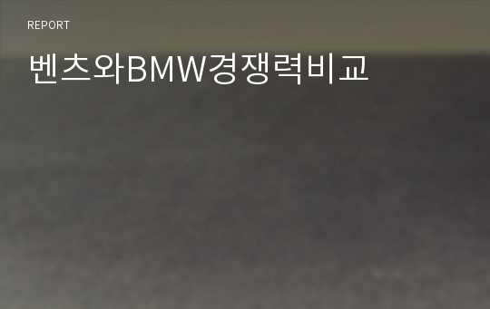 벤츠와BMW경쟁력비교