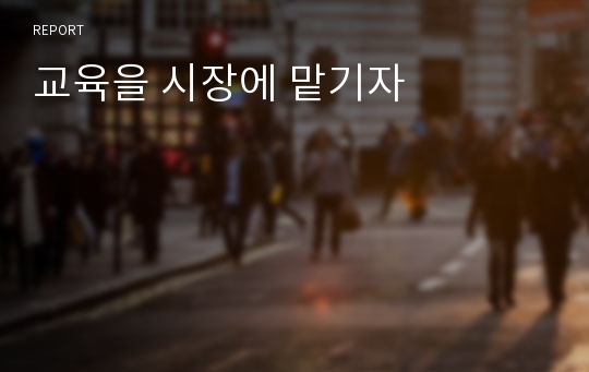 교육을 시장에 맡기자