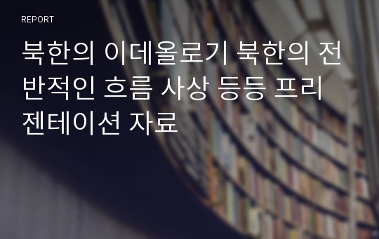 북한의 이데올로기 북한의 전반적인 흐름 사상 등등 프리젠테이션 자료