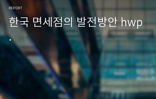 한국 면세점의 발전방안 hwp.