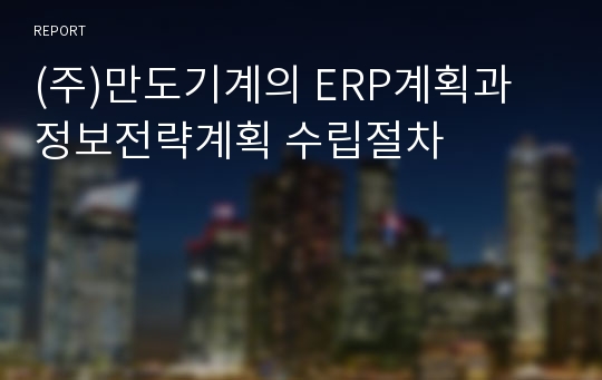 (주)만도기계의 ERP계획과 정보전략계획 수립절차