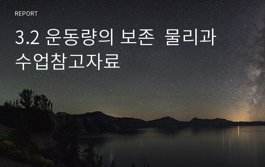 3.2 운동량의 보존  물리과 수업참고자료