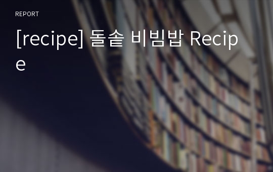 [recipe] 돌솥 비빔밥 Recipe