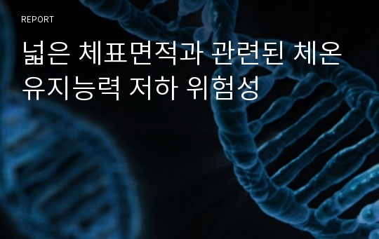 넓은 체표면적과 관련된 체온유지능력 저하 위험성