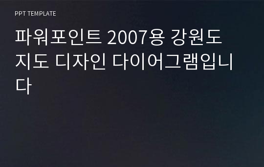 파워포인트 2007용 강원도 지도 디자인 다이어그램입니다