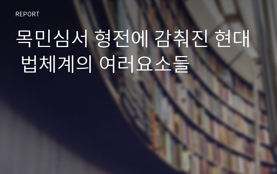 목민심서 형전에 감춰진 현대 법체계의 여러요소들