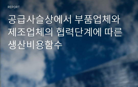 공급사슬상에서 부품업체와 제조업체의 협력단계에 따른 생산비용함수