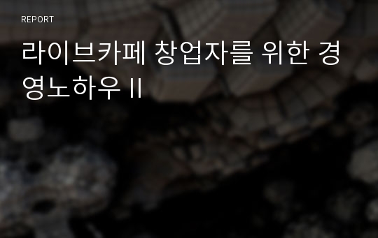 라이브카페 창업자를 위한 경영노하우 II