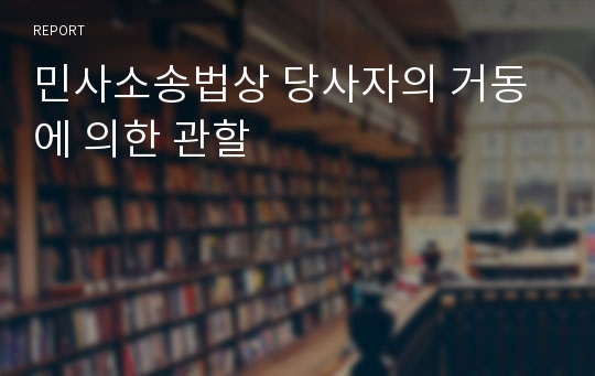 민사소송법상 당사자의 거동에 의한 관할