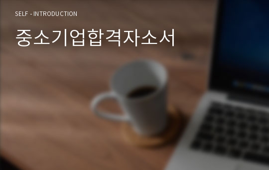 중소기업합격자소서