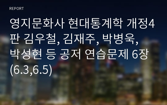 영지문화사 현대통계학 개정4판 김우철, 김재주, 박병욱, 박성현 등 공저 연습문제 6장(6.3,6.5)