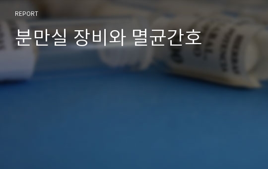 분만실 장비와 멸균간호