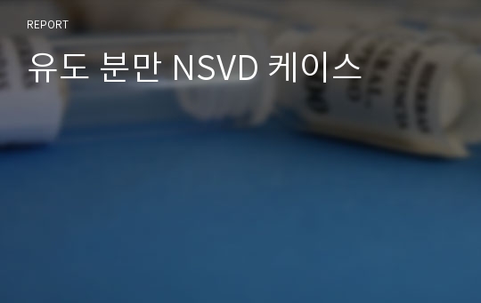 유도 분만 NSVD 케이스