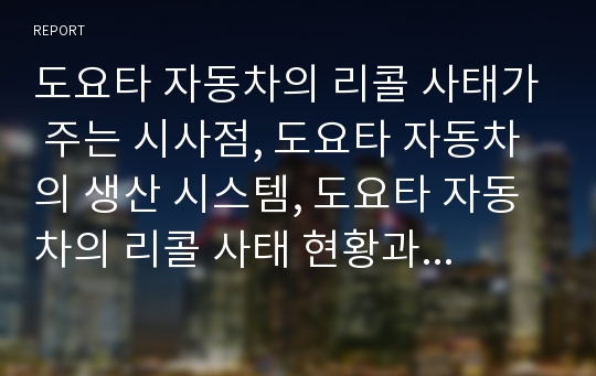 도요타 자동차의 리콜 사태가 주는 시사점, 도요타 자동차의 생산 시스템, 도요타 자동차의 리콜 사태 현황과 원인, 도요타 자동차의 리콜 사태에 따른 영향과 전망