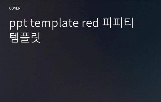 ppt template red 피피티 템플릿