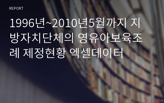 1996년~2010년5월까지 지방자치단체의 영유아보육조례 제정현황 엑셀데이터