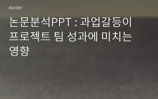 논문분석PPT : 과업갈등이 프로젝트 팀 성과에 미치는 영향