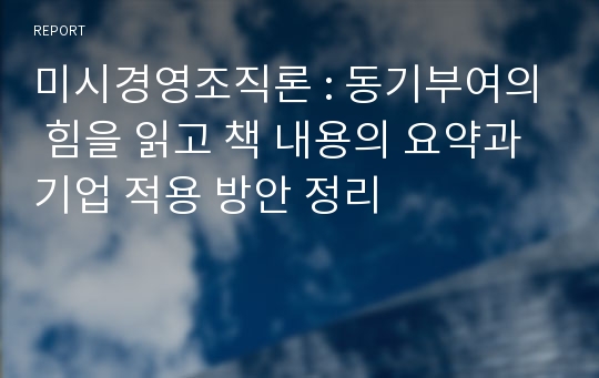 미시경영조직론 : 동기부여의 힘을 읽고 책 내용의 요약과 기업 적용 방안 정리