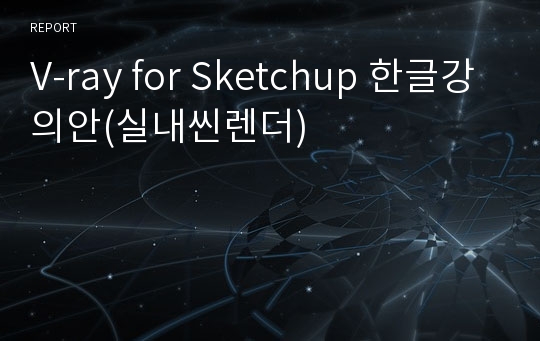 V-ray for Sketchup 한글강의안(실내씬렌더)