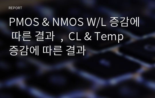 PMOS &amp; NMOS W/L 증감에 따른 결과  ,  CL &amp; Temp  증감에 따른 결과