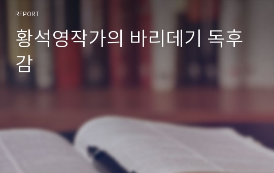 황석영작가의 바리데기 독후감