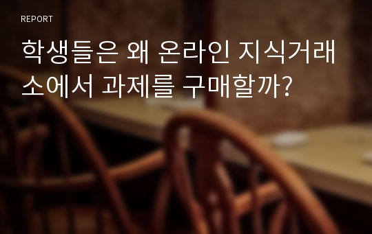 학생들은 왜 온라인 지식거래소에서 과제를 구매할까?