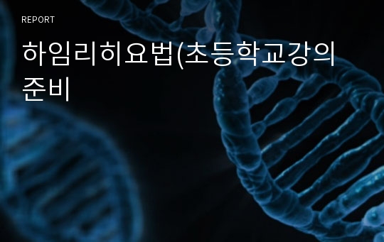 하임리히요법(초등학교강의준비